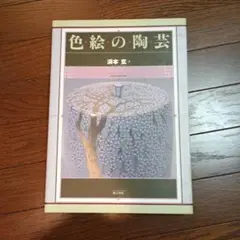 色絵の陶芸