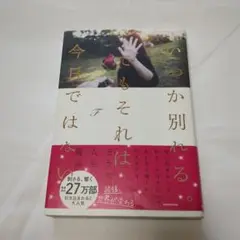 いつか別れる。それは、今日ではない。