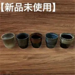 【新品未使用】陶器製お猪口 5個セット