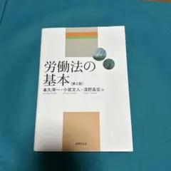 労働法の基本　第2版　労働法　法学部　未使用　匿名配送　本　教科書