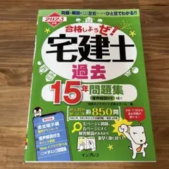 2023年版 合格しようぜ!宅建士 過去15年問題集 音声解説付き