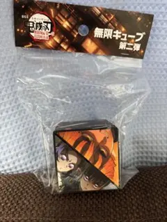 【新品未開封】鬼滅の刃 劇場版 無限城編 無 限キューブ第二弾
