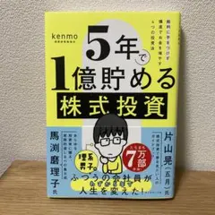 5年で1億貯める株式投資 : 給料に手をつけず爆速でお金を増やす4つの投資法