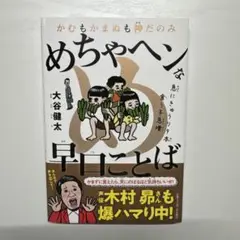 めちゃヘンな早口ことば