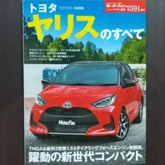 トヨタ ヤリスのすべて モーターファン別冊ニューモデル速報591弾