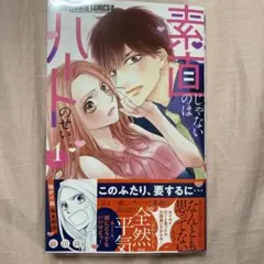 素直じゃないのはハートのせい 1
