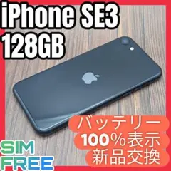 193 iPhoneSE3 ミッドナイト 128GB【100%表示】電池新品