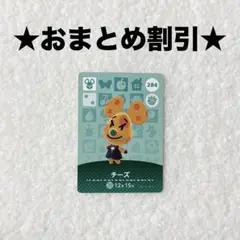 チーズ 274 あつ森 amiiboカード