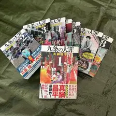 九条の大罪 全8巻セット