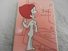 １９７７年＜はらたいら＞ギャグ漫画【モンローちゃん】＜奇想天外文庫＞