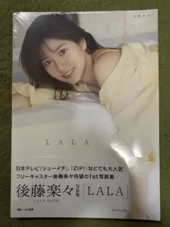 後藤楽々 写真集 LALA