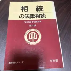 定価4,450円　相続の法津相談