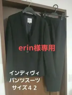 インディヴィ☆黒パンツスーツ(サイズ42)