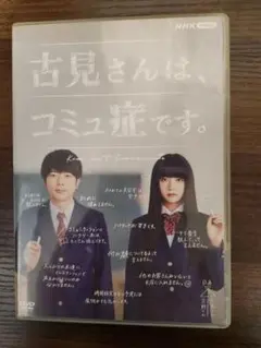 【美品】古見さんは、コミュ症です。 DVD ２枚組　DVDBOX