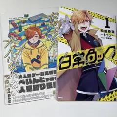 だから僕は大人になれない　日常ロック一巻