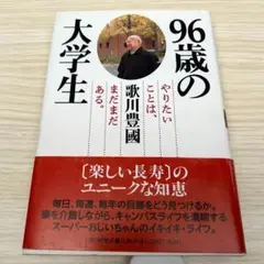 96歳の大学生 : やりたいことは、まだまだある。