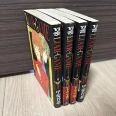 LIAR GAME 1,2,3,4巻(4巻のみ初版)