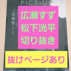 広瀬すず×松下洸平　PICT-UP　切り抜き