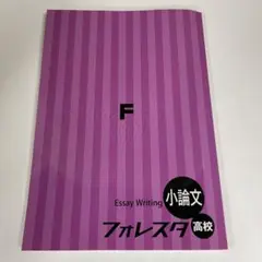 フォレスタ高校　　小論文　　2025年度　新版