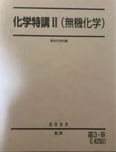 化学特講II 新課程 最新版 2025年最新】駿台 化学特講ii 無機化学の人気アイテム - メルカリ