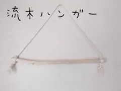No101　流木ハンガー