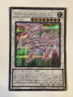 遊戯王　アクセルシンクロスターダストドラゴン　シークレット
