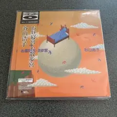 谷山浩子　お昼寝宮・お散歩宮　(紙ジャケット)