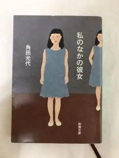 私のなかの彼女　角田光代