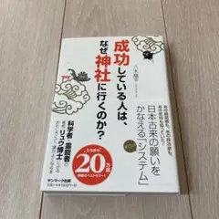 成功している人は、なぜ神社に行くのか?
