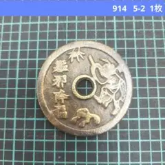 絵銭 大内家職☆美品／背・弐百／珍品絵銭／希少／水戸藩／厭勝銭／1-21 絵銭】 面子銭 砂金駒 古鋳 （上品） | 日本銭,絵銭 | ヤマト