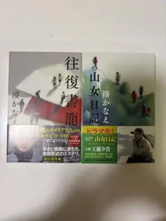 湊かなえ　『往復書簡』『山女日記』　2冊セット