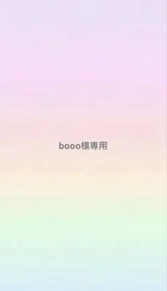専用