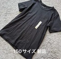 こども服 いつでもどこでもキレイオーガニックコットン半袖Tシャツ黒150新品