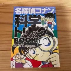 名探偵コナン科学トリックBOOK