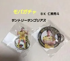 モバガチャ HIDETO NIGUMA キーホルダーセット