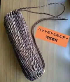 天然素材ペットボトルホルダー/ペットボトルカバー/ナチュラル系