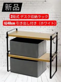 【新品】2段式 デスク収納ラック 幅40cm 引き出し付き（ホワイト）