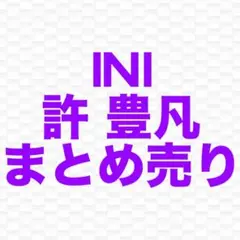 INI 許豊凡　まとめ売り