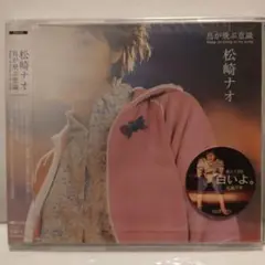 松崎ナオ　鳥が飛ぶ意識 Keep on living in my song