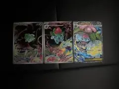 フシギソウ ar フシギダネ ar フシギバナ ポケモンカード 3枚セット