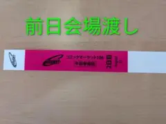 コミックマーケット　C106 午前入場リストバンド　2日目　8/17　コミケ