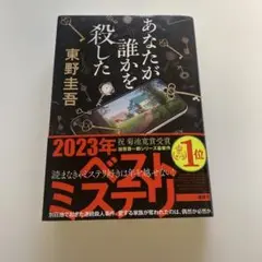 【あなたが誰かを殺した】　東野 圭吾