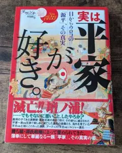 実は平家が好き。 : 目からウロコの「源平」、その真実