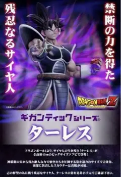 ドラゴンボール　ギガンティック　ターレス　フィギュア ギガンティックシリーズ ターレス | ドラゴンボールZ フィギュア