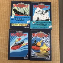 サブマリン707 【完全復刻版】　1〜4巻