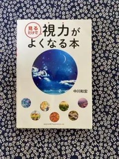 見るだけで　視力がよくなる本
