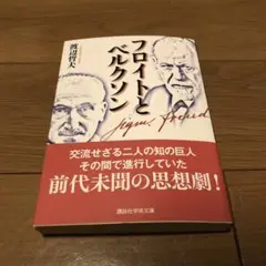 フロイトとベルクソン