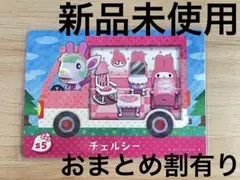 あつ森　とび森　どう森　どうぶつの森　amiiboカード　サンリオ　チェルシー