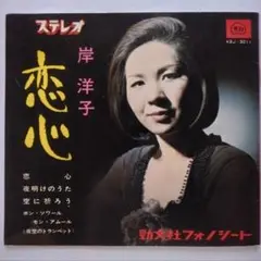 岸　洋子★恋心・ホォノシート