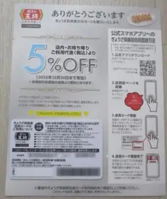 【送料込】餃子の王将 2025 ５%OFF メンバーズカード